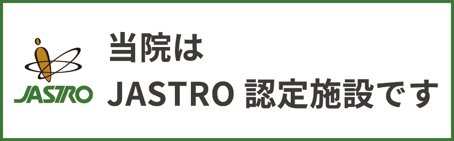 JASTRO認定証