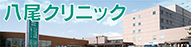八尾クリニック